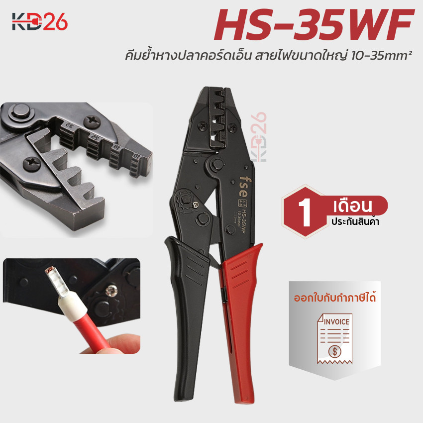 คีมย้ำหางปลา FSE HS-35WF สำหรับสายไฟ 10-35mm² (8-2 AWG) คีมย้ำคอร์ดเอ็น มีเฟืองช่วยผ่อนแรง