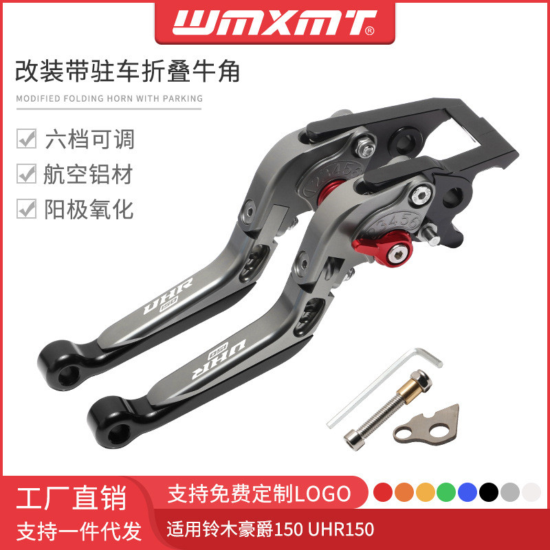 适用豪爵150 UHR150改装带驻车功能折叠刹车离合牛角手把拉杆手刹