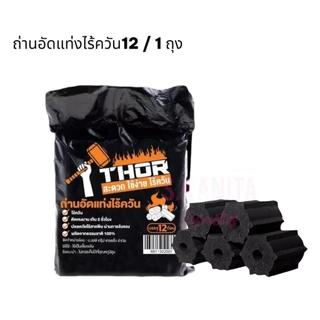 THRO ถ่านอัดแท่งไร้ควัน (12 / 1 ถุง)Smokeless charcoal briquettes(12 / 1 bag)