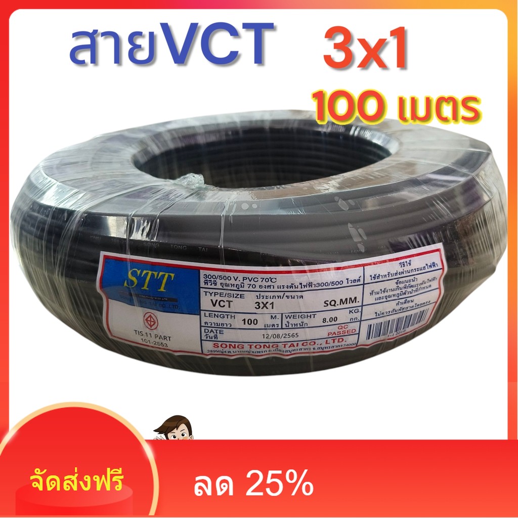 Vct 3x1 ความยาว 100 เมตรเต็มมาตรฐาน