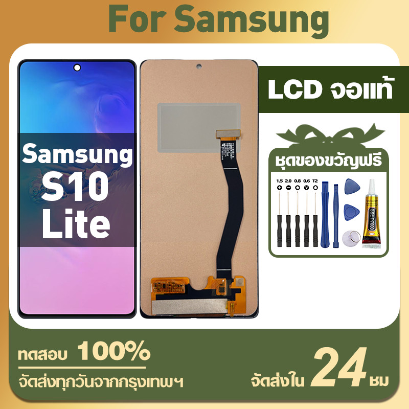 จอ Samsung S10 Lite หน้าจอ LCD จอแท้ อะไหล่มือถือ ใช้ได้กับ ซัมซุง s10lite มอบเครื่องมือฟรี สินค้าจุ