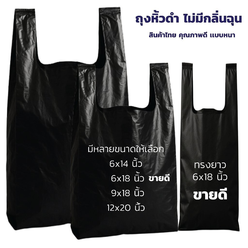 พร้อมส่ง ถุงหิ้วสีดำ ถุงดำ เกรด A "ไม้มีกลิ่น คุณภาพดี เนื้อหนา เเพค 1 กก.