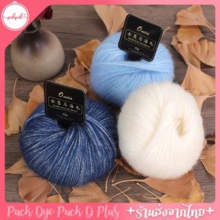 ไหมโมแฮร์กลิตเตอร์ ไหมพรม ชิ้นงานนิ่มสวย 25 กรัม พร้อมส่ง