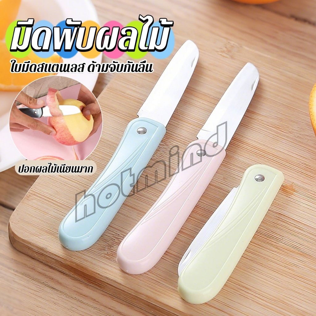 HD มีดอเนกประสงค์ พับได้ ปอกผลไม้ ด้ามพลาสติก พกพาง่าย  Fruit knife