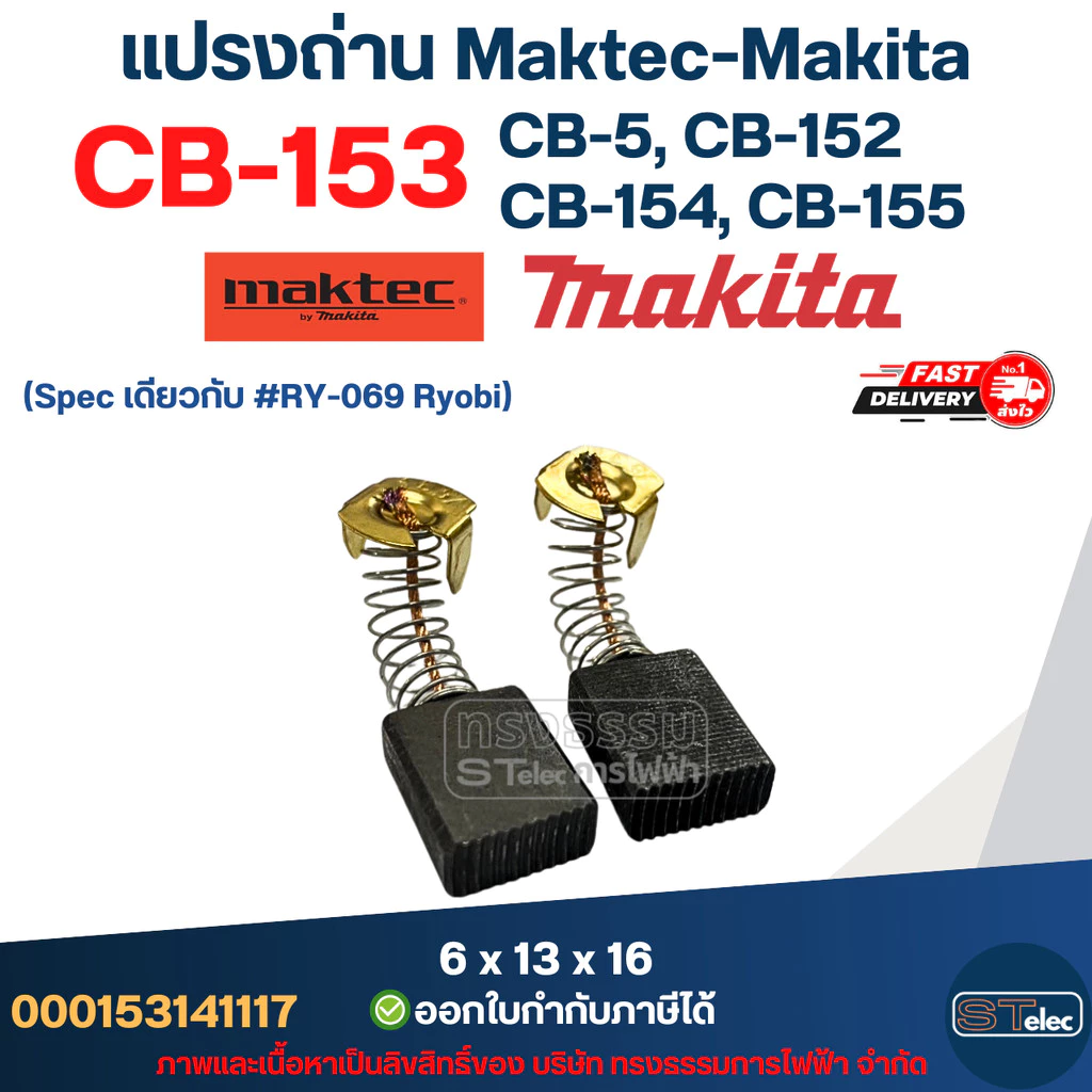 แปรงถ่าน Makita CB153, CB5, CB152, CB154, CB155(ใช้Specเดียวกัน) ได้หลายรุ่น เช่น TW1000, LS1020, HM1200, 1804N, 2414...