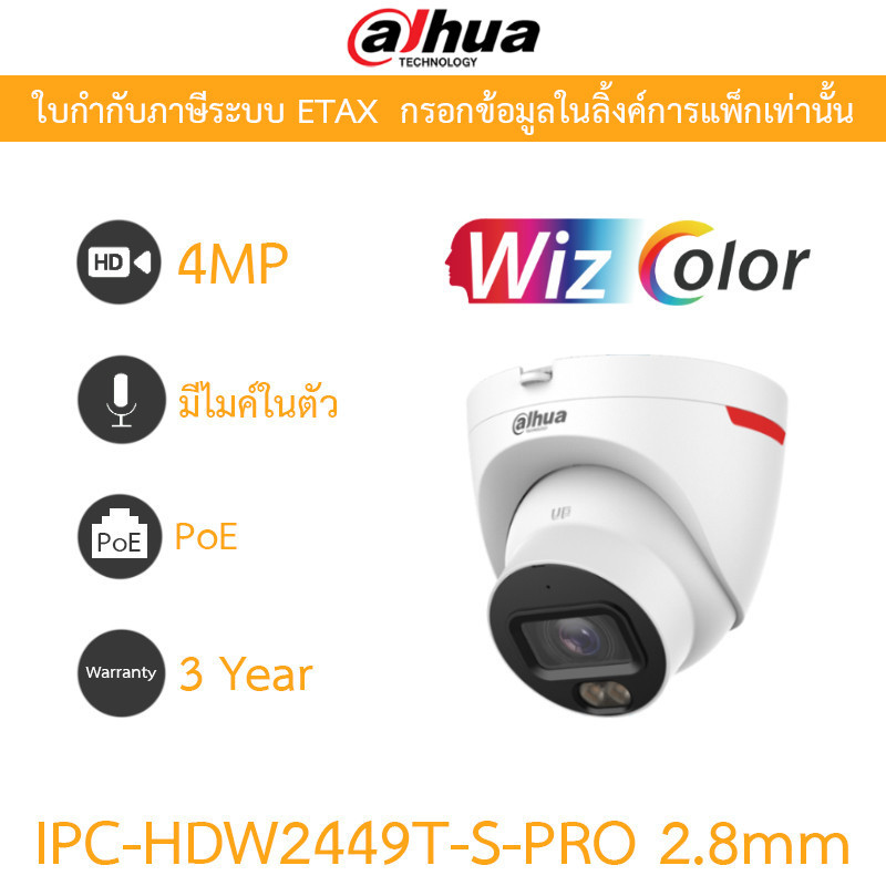 DAHUA กล้องวงจรปิด 4MP มีไมค์ในตัว WizColor WizSense PoE รุ่น IPC-HDW2449T-S-PRO เลนส์ 2.8mm