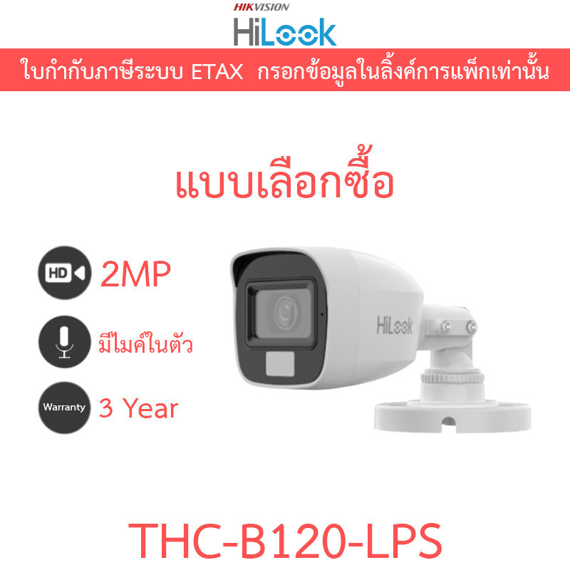 HILOOK กล้องวงจรปิด 2MP มีไมค์ในตัว Plastic Body รุ่น THC-B120-LPS - มาแทน THC-B120-C - แบบเลือกซื้อ