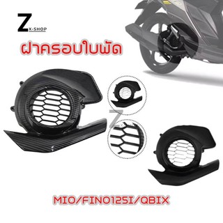 ครอบใบพัด Gt125 Fino125 Qbix125 เคฟล่า Mio125i ของแต่ง มอเตอร์ไซค์ (0239)