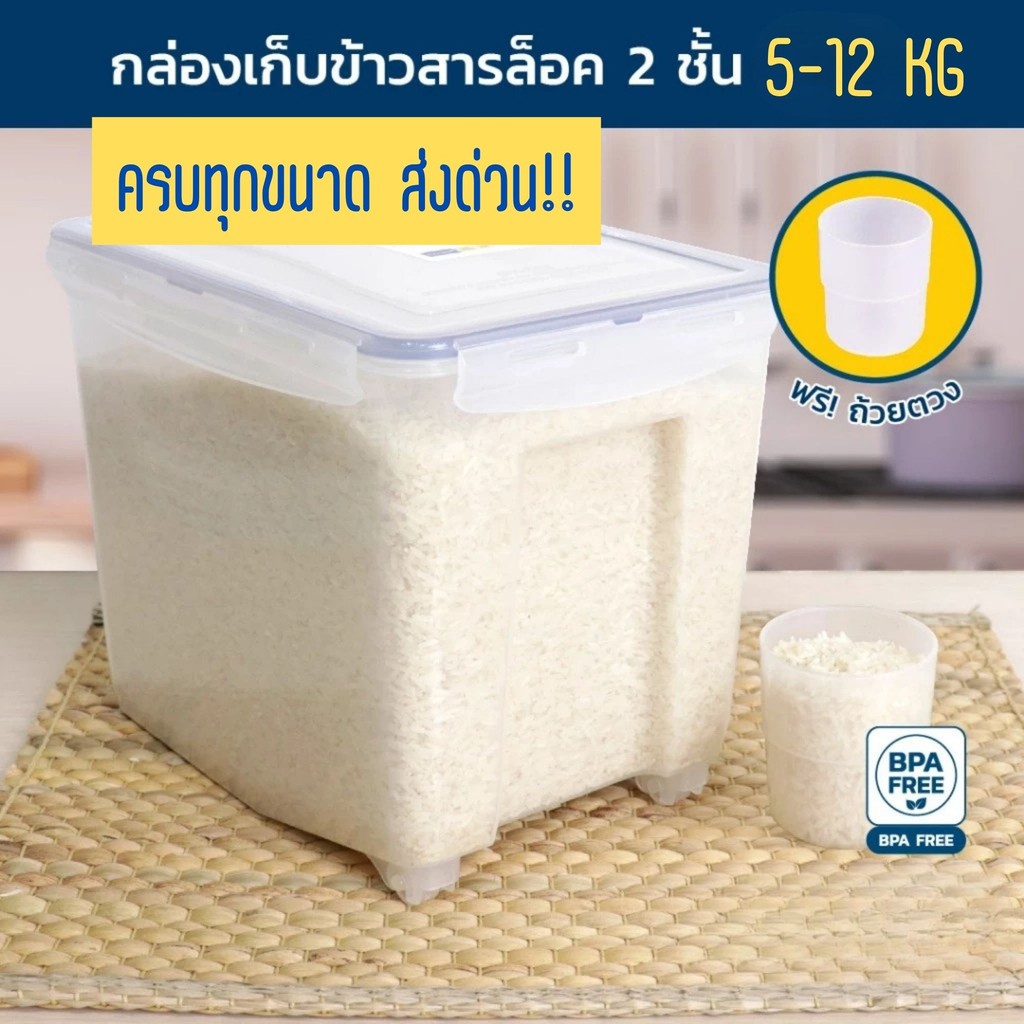 Super Lock กล่องใส่ข้าวสาร พร้อมถ้วยตวง 6041 6042 6043 ความจุ 5-12 กก.ล็อก 2 ชั้น เก็บกลิ่นได้ดี (BPA Free)
