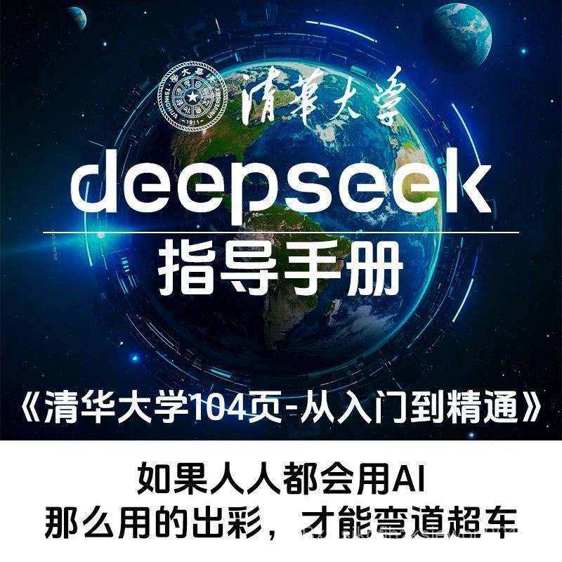 เวอร์ชันล่าสุด Deepseek Deep Seeking Tutorial จากบทนําสู่ Proficient Tsinghua University News Colleg