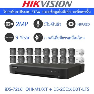 HIKVISION กล้องวงจรปิด มีไมค์ในตัว 2MP รุ่น iDS-7216HQHI-M1/XT + DS-2CE16D0T-LFS จำนวน 16 ตัว