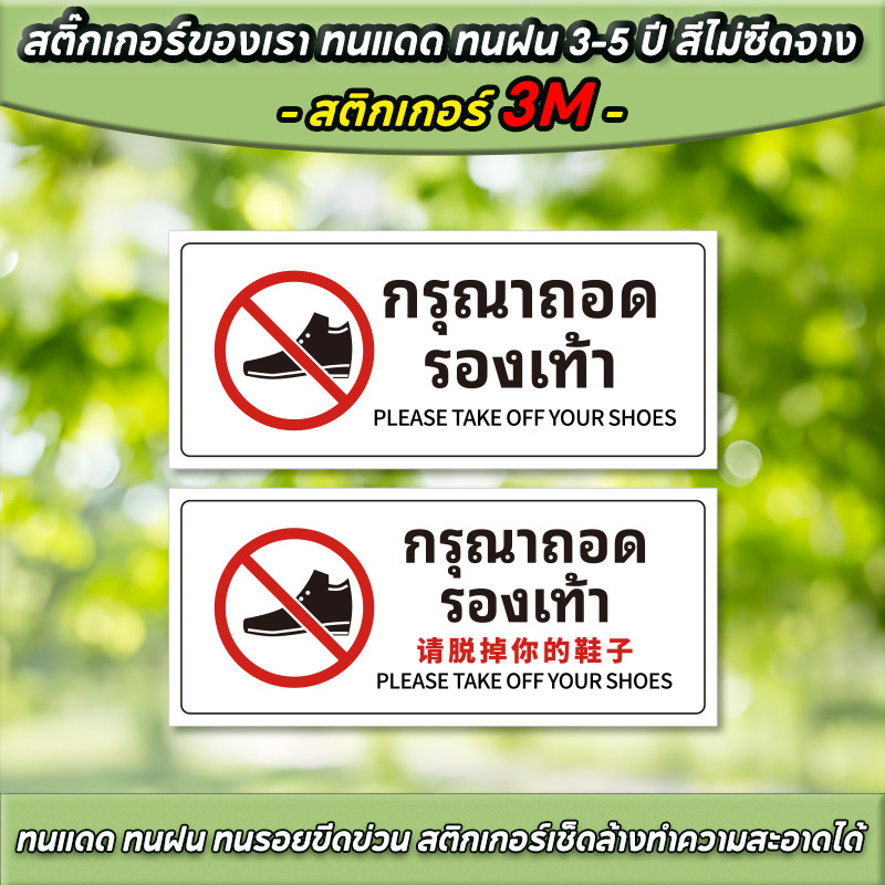 สติกเกอร์ 3M กรุณาถอดรองเท้า สติ๊กเกอร์ ป้าย กรุณาถอดรองเท้า