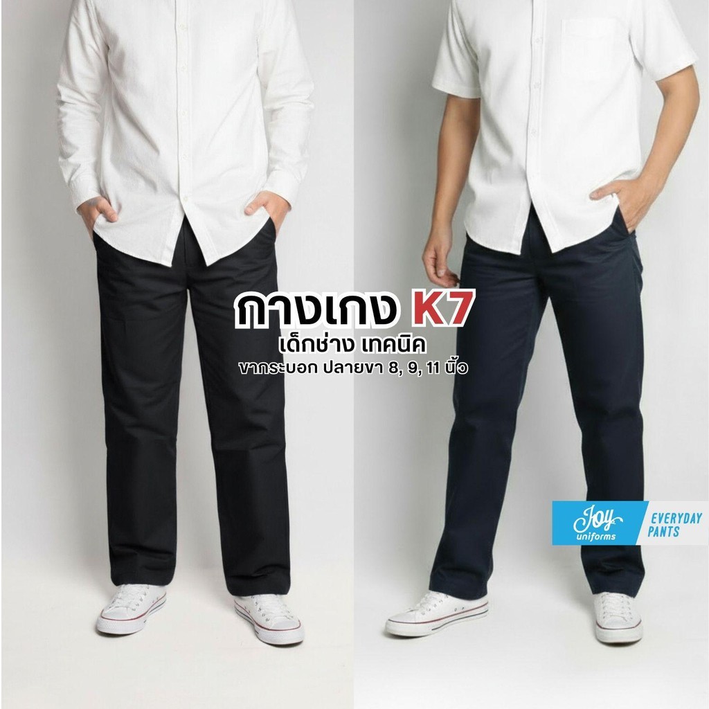 กางเกงทรงกระบอก K7 งานแท้ผ้าหนา ปลายขา 8, 9 และ 11 นิ้ว สีดำ-สีกรม กางเกงช่าง, เทคนิค