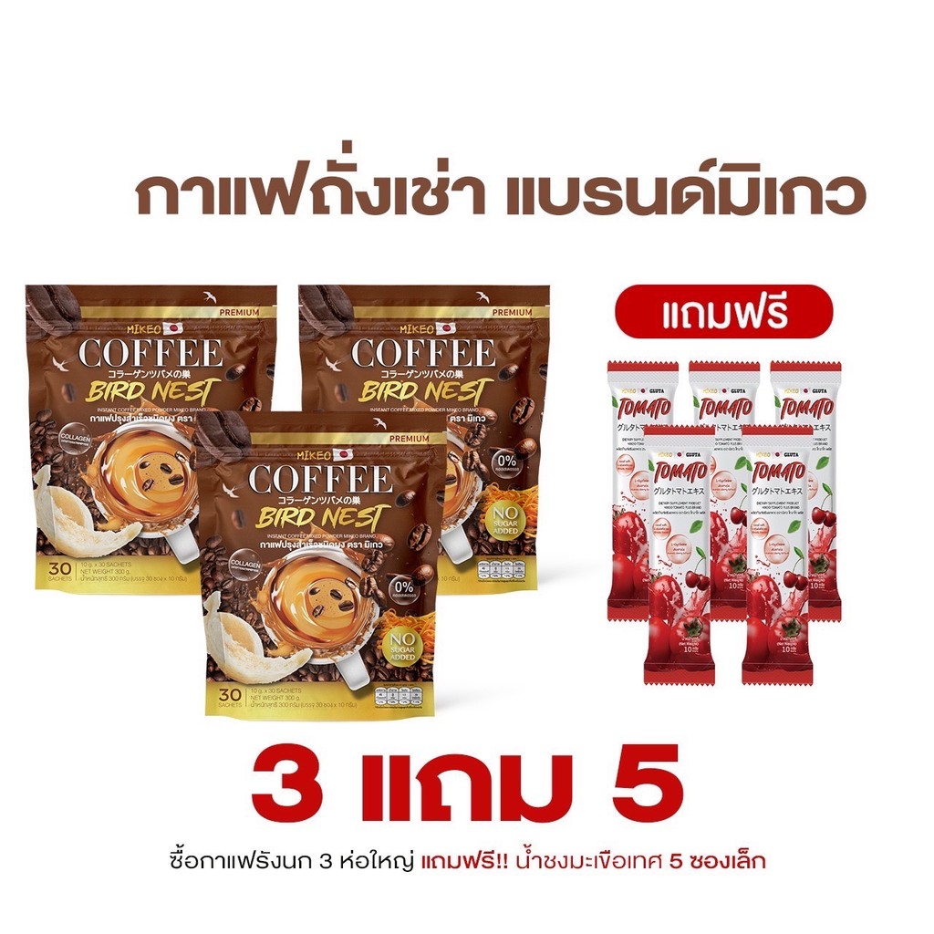 โปร3 ห่อ สุดคุ้ม กาแฟมิเกว Mikeo coffee กาแฟถั่งเช่าผสมรังนกและคอลลาเจน