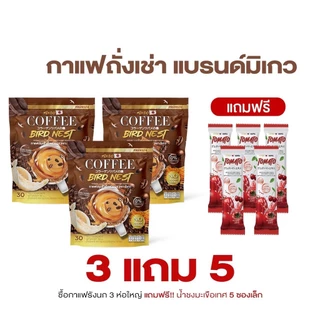 โปร3 ห่อ สุดคุ้ม กาแฟมิเกว Mikeo coffee กาแฟถั่งเช่าผสมรังนกและคอลลาเจน