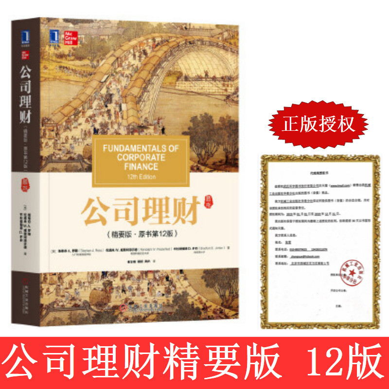 บริษัทกุหลาบแท้การจัดการการเงิน Essential Edition 12th Edition เวอร์ชั่นภาษาจีน Lendolph W.Westfield