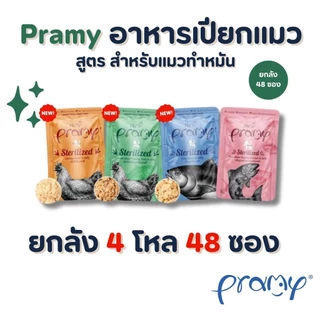 PRAMY อาหารเปียกแมว สูตรสำหรับแมวทำหมัน ยกลัง 4 โหล 48 ซอง (พรามี่)