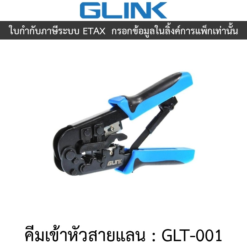GLINK คีมเข้าหัวสาย Lan/สายโทรศัพท์  รุ่น GLT-001 GLT001