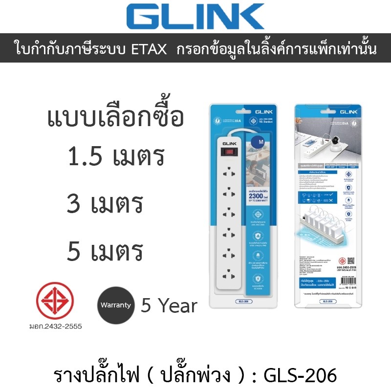 GLINK รางปลั๊กไฟ ( ปลั๊กพ่วง ) 6 เต้ารับ สายไฟ มีสวิตซ์เปิด-ปิด รุ่น GLS-206 / GLS206 - แบบเลือกซื้อ