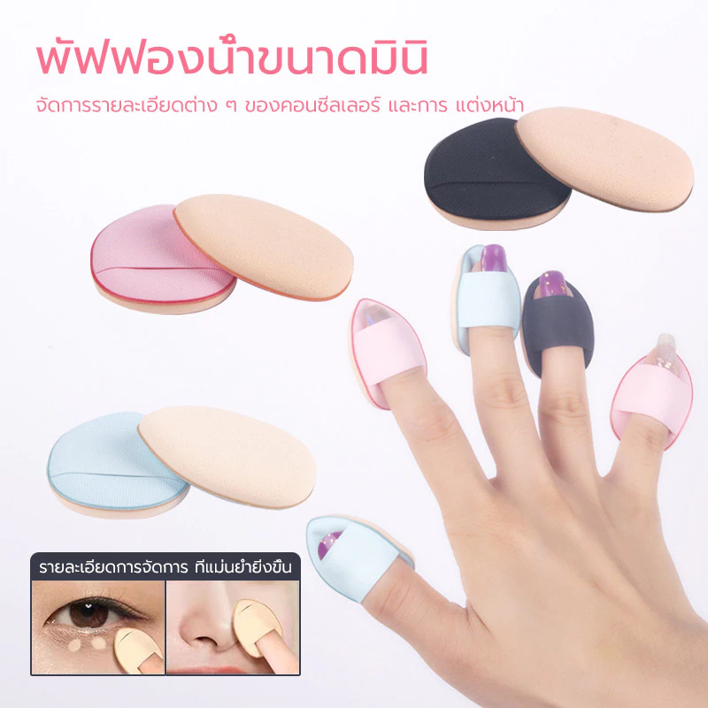 พัฟฟองน้ําขนาดมินิ ขนาดเล็ก พัฟแต่งหน้า สวมนิ้ว สําหรับลงรองพื้นคอนซีลเลอร์