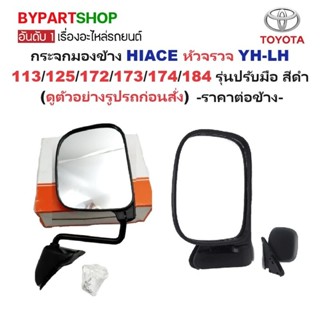 กระจกมองข้าง TOYOTA HIACE(ไฮแอซ) หัวจรวจ YH-LH113/125/172/17…