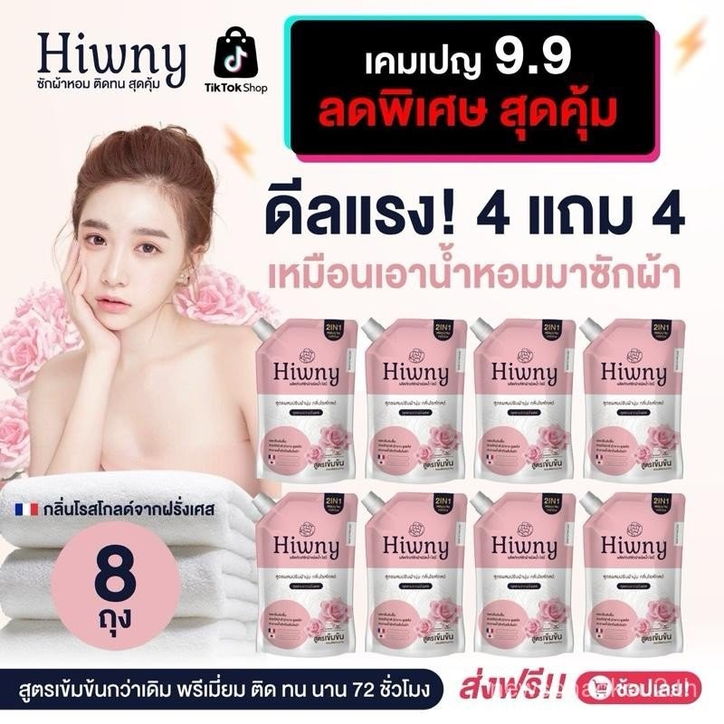 ดีลแรง 4 แถม 4  Hiwny สีชมพู+สูตรผสมปรับผ้านุ่ม