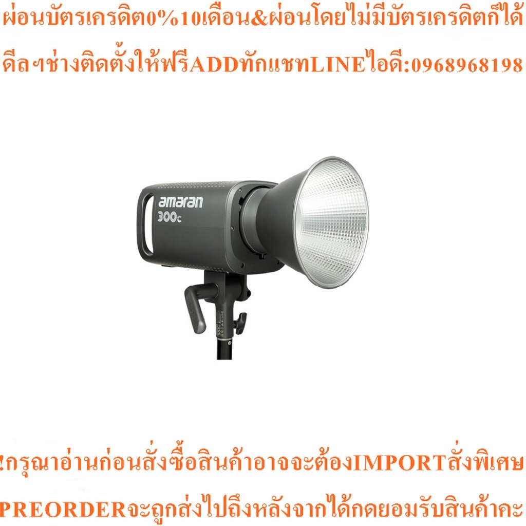 (จัดส่ง 5-6 วัน) Aputure Amaran 300c RGB LED Monolight (ประกันศูนย์)