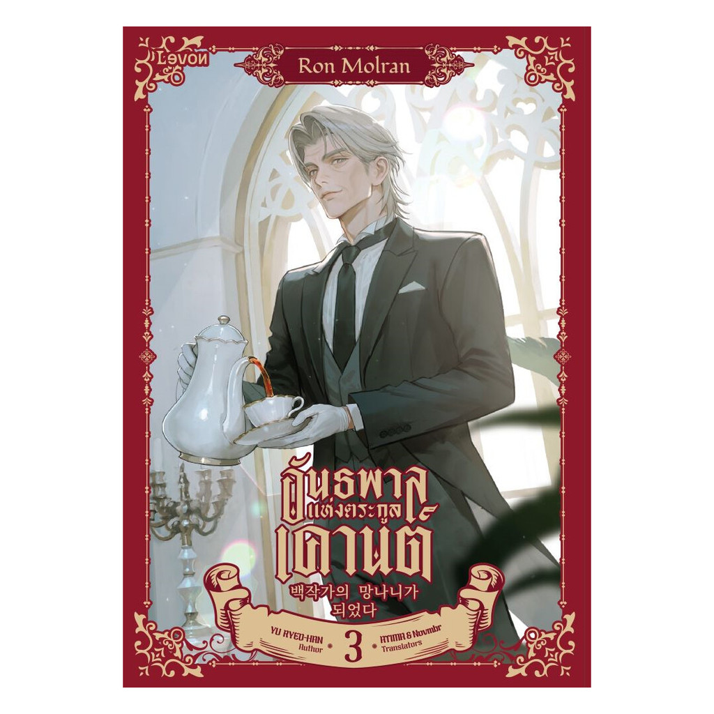 นายอินทร์ หนังสือ อันธพาลแห่งตระกูลเคานต์ เล่ม 3