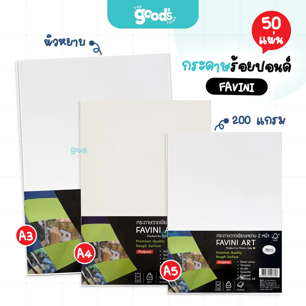 กระดาษร้อยปอนด์ FAVINI ART หนา 200g กระดาษ ขนาด A3/A4/A5 ผิวหยาบ ฟาวินี่ อาร์ต 50 แผ่น (จำนวน1แพ็ค)