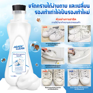 【AGATE CLEAN】น้ำยาไวท์เทนนิ่งรองเท้า ขจัดคราบสกปรก น้ำยาทำความสะอาดทุกพื้นผิวดูแลง่าย ทนทาน ไม่ทำลายวัสดุ