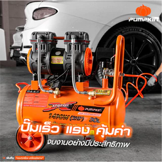 PUMPKIN XTREME ปั๊มลมไม่ใช้น้ำมัน มอเตอร์รอบเร็ว 30L PTT-X2HP30/31539