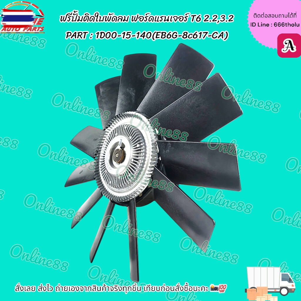 ฟรีปั้มติดใพัดลม Fordแรนเจอร์ T6 2.2,3.2 1D00-15-140AB39-8C617-AB *มีแยกขายนะจ๊ะ ขอตรงปกส่งไวสั่งเล้