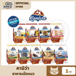 Kaniva คานิว่า [ 2.8-3.2 kg ] อาหารเม็ด สำหรับแมวทุกช่วงวัย …