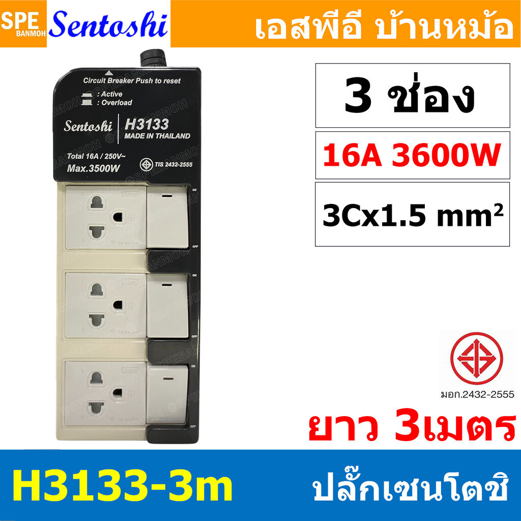 [ 1 ชิ้น ] H3133-3M ปลั๊กพ่วง Sentoshi 3 ช่อง 3สวิทช์ VCT 3x1.5 sq.mm ความยาว 3 เมตร 16A 3500W มาตรฐาน มอก. ปลั๊ก sen...