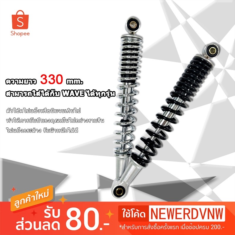 โช๊คหลัง 1คู่ WAVE ทุกรุ่น Dream supercub CZI ยาว330มิล ปรับความสูงได้ อัดน้ำมันเรียบร้อย พร้อมใส่