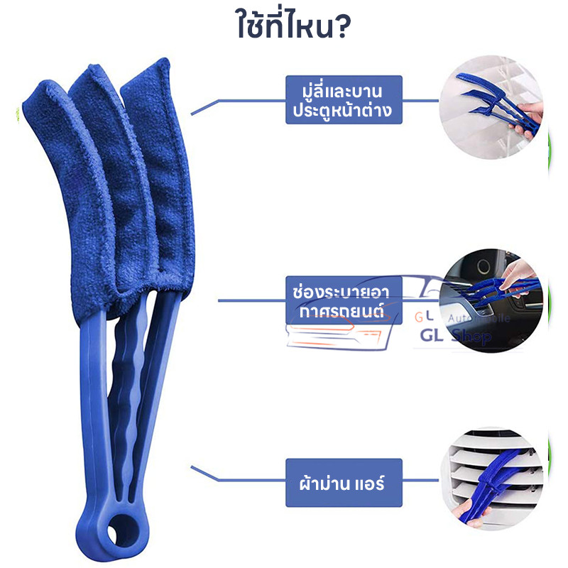 แปรงผ้า ใช้เช็ดทำความสะอาด บานเกล็ด มู่ลี่ ช่องแอร์ในรถ พัดลมไอเย็นแปรงทำความสะอาดมู่ลี่ เป็นด้าม 3 แฉก - รูปที่ 6