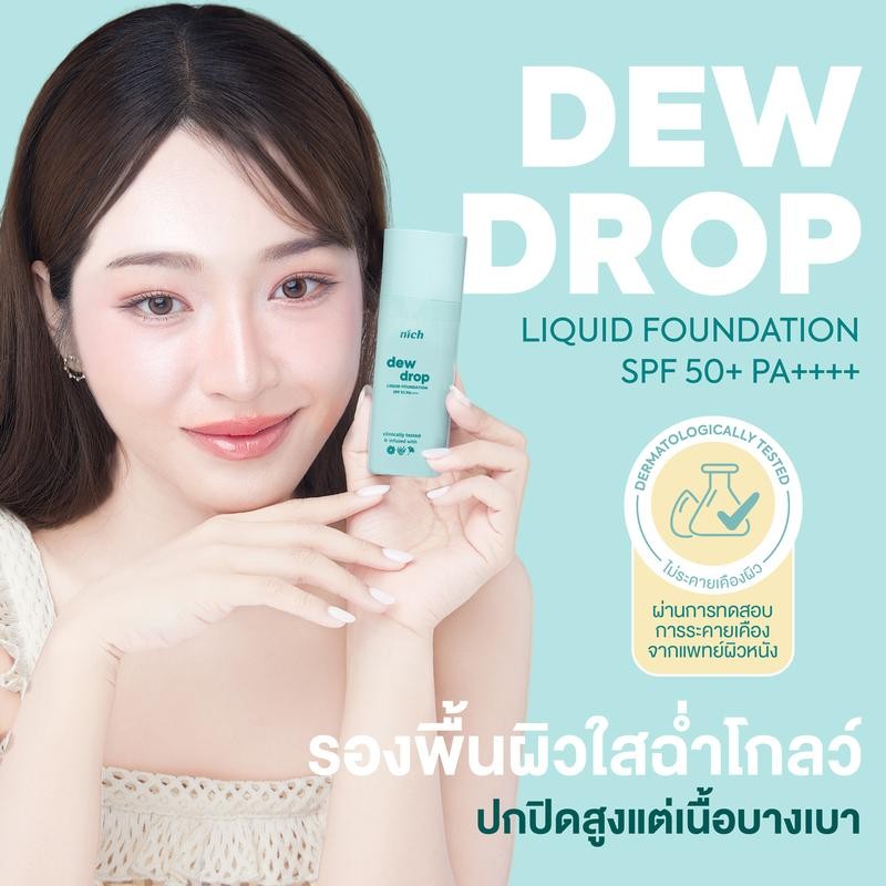 [แพ็ก] NICH รองพื้นและแป้งพัฟ Dew Drop Liquid Foundation + NICH Silky Velvet Powder Foundation (Radi