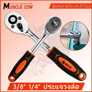 MUSCLE COW ด้ามฟรี ด้ามก๊อกแก๊ก ด้ามขันบล็อค ประแจ ประแจด้ามบล็อก ใช้กับ ลูกบ๊อกซ์ 1/4หุน 3/8หุน เครื่องมือซ่อมรถยนต์