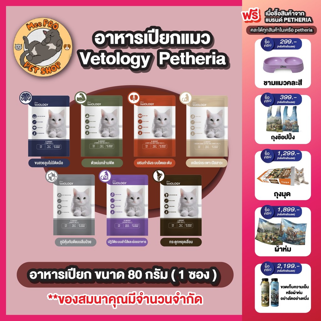 Petheria VetOLOGY เพ็ทเทอเรียอาหารเปียกแมว (6-12 ซอง) 7 วันบูส 7 ระบบ Complete&Balance