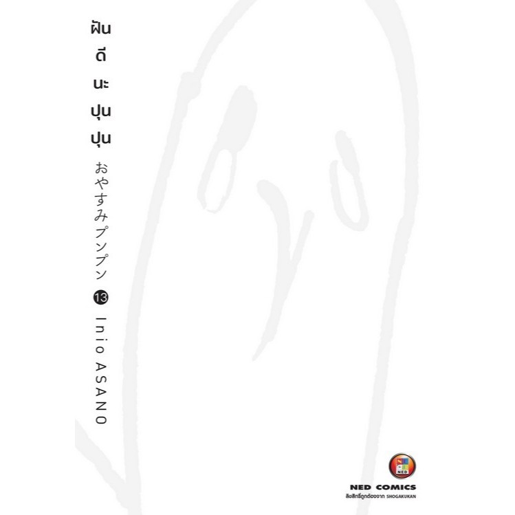 ฝันดีนะปุนปุน  Inio ASANO   เล่ม 1-13 การ์ตูน NED