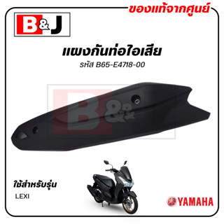 แผงกันท่อไอเสีย แท้ศูนย์ YAMAHA LEXI ( ยามาฮ่า เล็กซ์ซี่ / P…