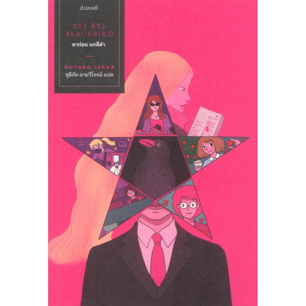 ลาก่อน นกสีดำ : Bye Bye Blackbird - Kotaro Isaka / ชุติภัค ฉายวิโรจน์