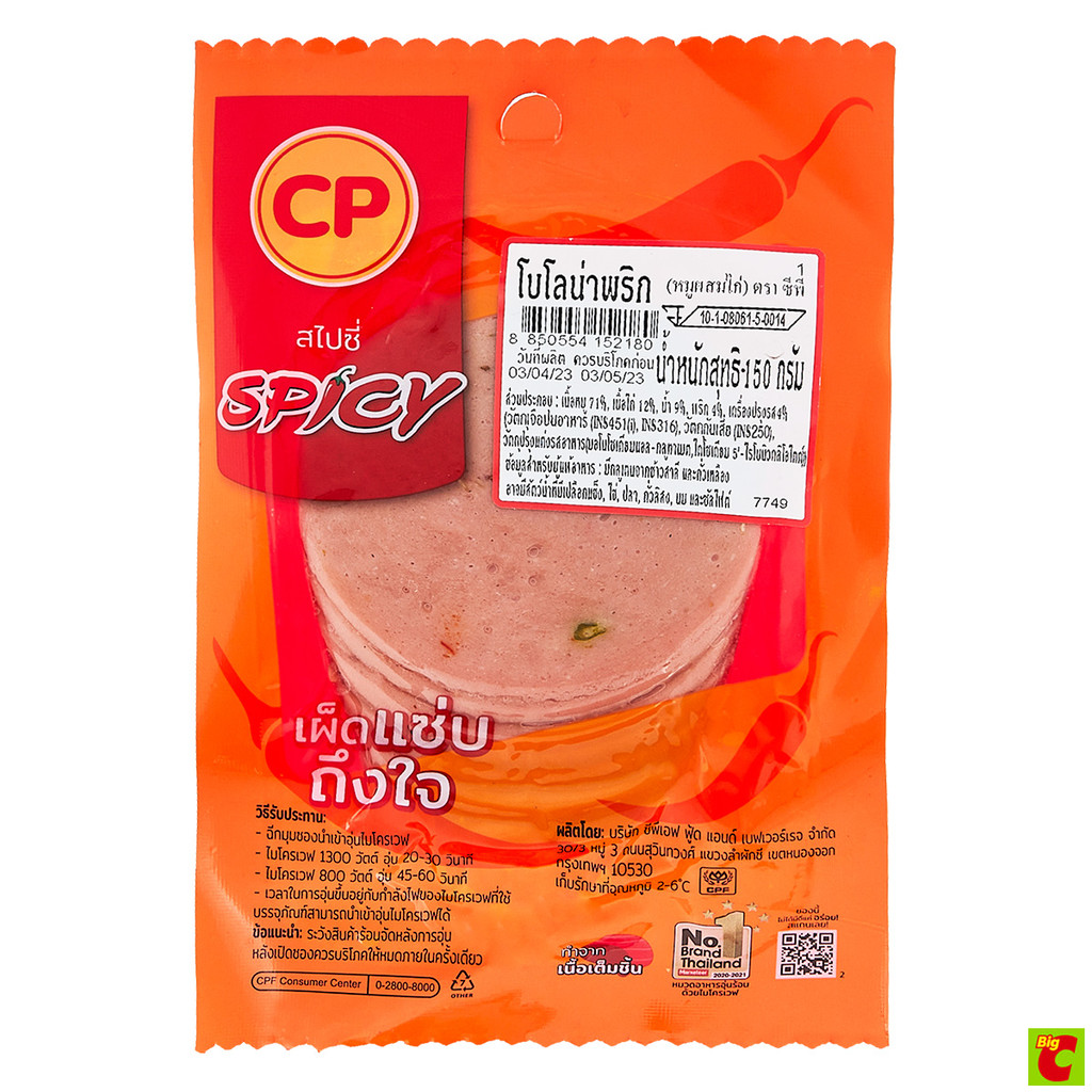 ซีพีโบโลน่าพริก(หมูผสมไก่)ขนาด150กรัม