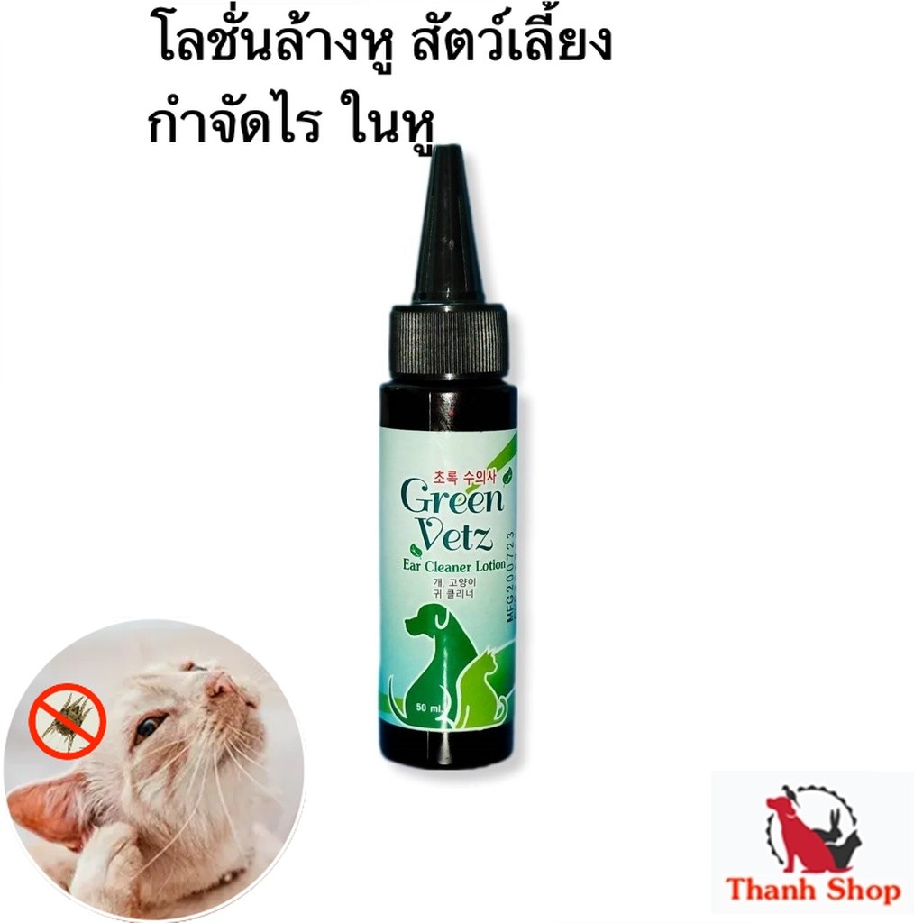 ใหม่ Green Vetz โลชั่น ล้างหู สุนัข แมว สูตรสมุนไพรไทย  50 mL