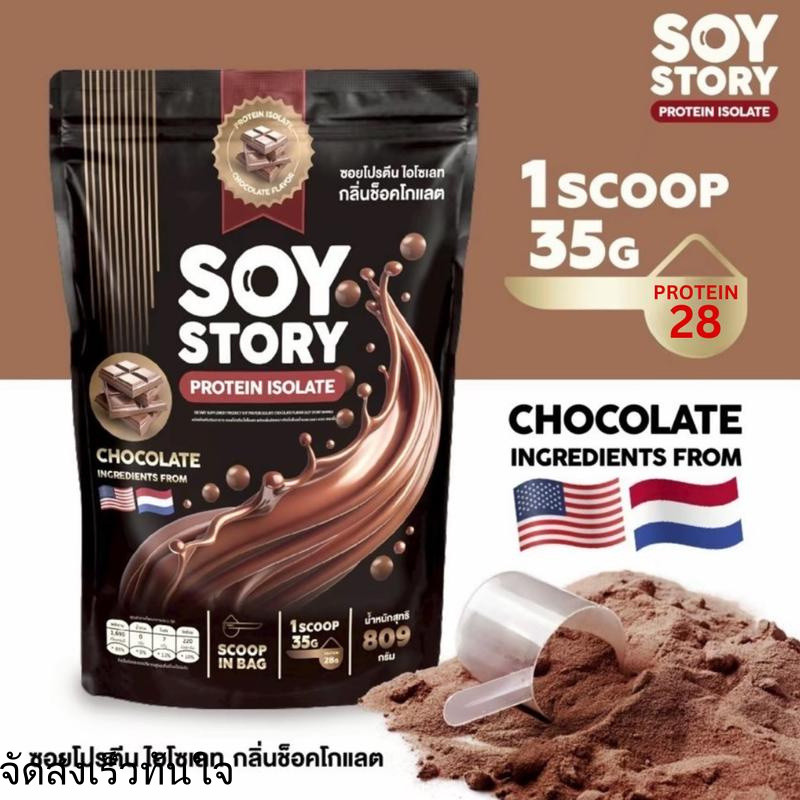 SOY STORY PROTEIN ISOLATE ถั่วเหลือง รสช็อคโกแลต ซอย โปรตีนไอโซเลท (1 ซอง 809 กรัม)