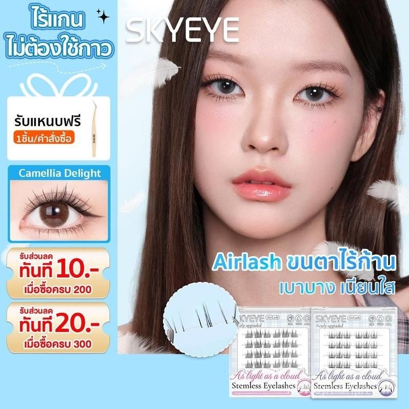 SKYEYEคอลเลกชันใหม่ ขนตาปลอมไร้ก้าน มีกาวในตัว แบบช่อ เบาสบาย เข้ากับรูปทรงตา ติดแน่น ไม่ระคายเคือง 