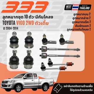 ✅333 Suspension✅  ลูกหมาก ปีกนกบน ปีกนกล่าง คันชัก แร็ค สำหร…