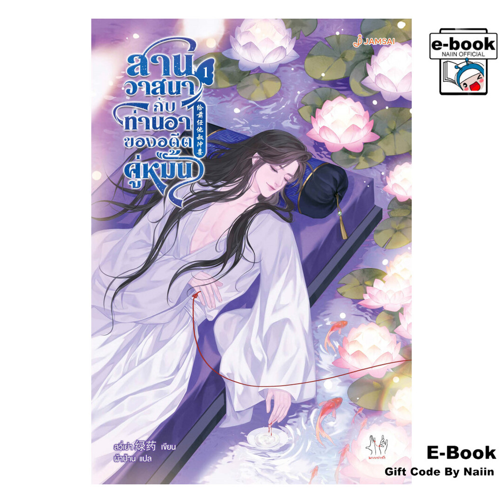 [E-Book Digital code] สานวาสนากับท่านอาของอดีตคู่หมั้น เล่ม 1 - แจ่มใส