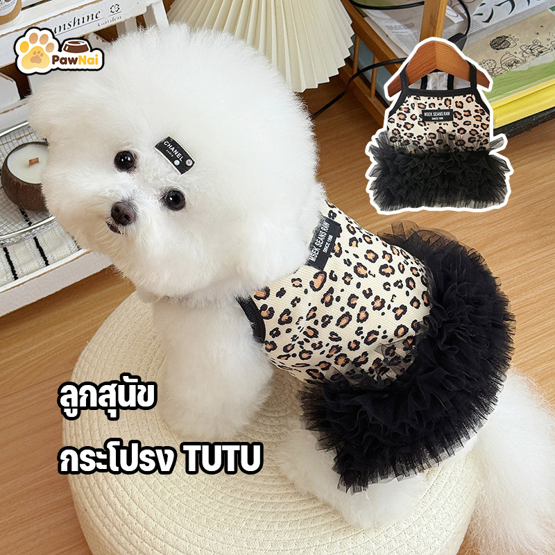 เครื่องแต่งกายสัตว์เลี้ยง เสื้อผ้าสุนัขและแมว กระโปรงสัตว์เลี้ยงลายเสือดาว กระโปรงตาข่ายบาง