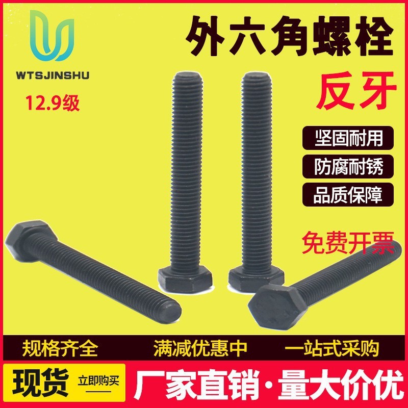 12.9级反牙外六角螺丝倒扣倒丝左旋反丝螺钉M8发黑色反扣左牙螺栓